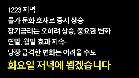 1223 물가 둔화 호재로 증시 상승 장기금리는 오히려 상승 중요한 변화 연말 월말 효과 당장 기존 추세 반전 기대는