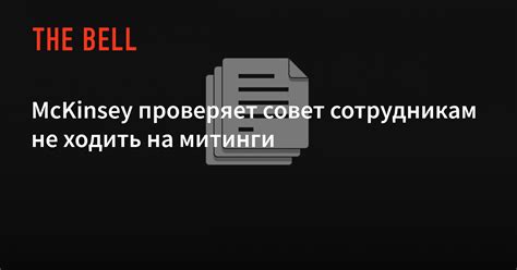 McKinsey проверяет совет сотрудникам не ходить на митинги