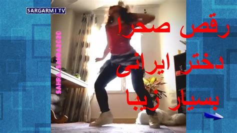 Raghse Sahra Irani رقص صحرا دختر ایرانی بسیار زیبا Youtube