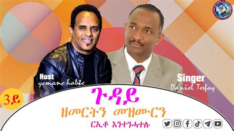 Daniel Tesfay With Yemane Habte ቃለ መሕተት 3ይ ክፋል Interview Part 3