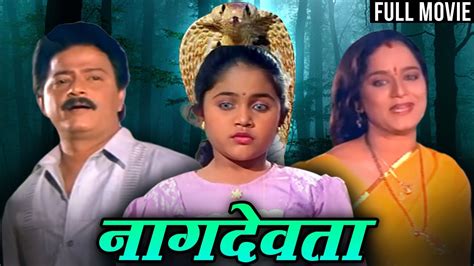 Naag Devta Full Marathi Movie नग दवत Ramesh Bhatkar Rekha Rao