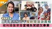 前無綫主播│鄭萃雯親解當年報新聞落淚真相 被叫錯盤翠瑩當場失笑認欠專業 - 晴報 - 娛樂 - 中港台 - D210429