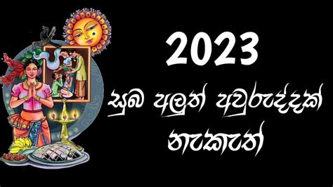 Download Suba Aluth Awuruddak Wewa 2023 Nakath Sittuwa 2023 Aurudu