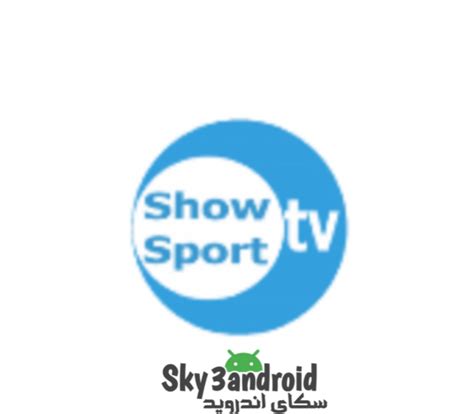 تنزيل تطبيق Show Sport Tv Apk 2022 لمشاهدة القنوات الرياضية المشفرة 2022