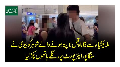 ملائیشیاءسے 6 ماہ قبل لاپتہ ہونے والے شوہر کو بیوی نے سنگاپور ایئرپورٹ پر رنگے ہاتھوں پکڑلیا