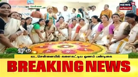 Onam Festival Weeded Onam Festival In North Chennai Chennai News News18 Tamil Nadu Time News