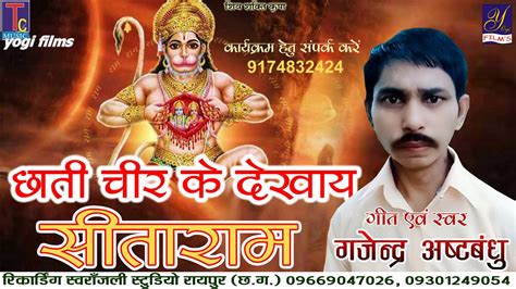 Chhati La Chir Dikhaye Shita Ram Gajendra Ashbandhu Hanuman Bhajan