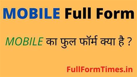 MOBILE Full Form in Hindi English मबइल क फल फरम कय ह