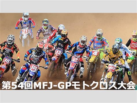 第54回mfj Gpモトクロス大会 全日本モトクロス選手権シリーズ第9戦の情報 バイクるん