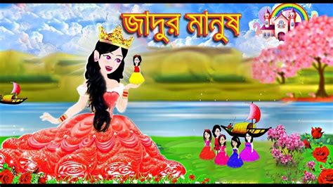 Jadur Golpo Kartun Jadur Cartoon Tv Cartoon Cinema Bangla