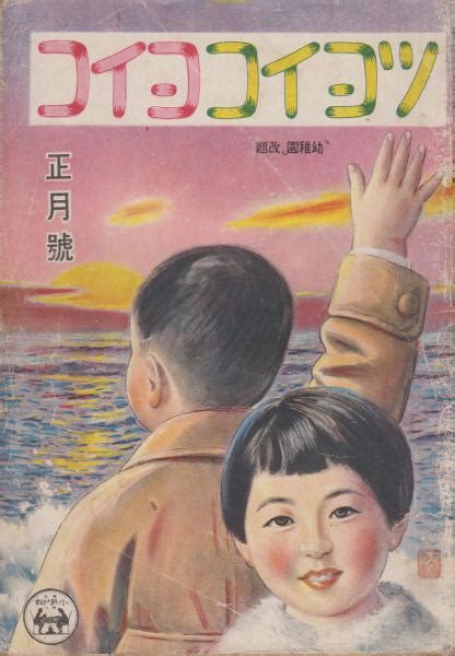 ツヨイコヨイコ 「幼稚園」改題 第12巻第10号 昭和18年1月 正月号 世界をむすぶ子供たちのよろこび（西原慶一）ハツマウデ（河目悌二）ドウエウ・オメデタウ スヰヘイサン（ウタ・若杉雄三郎