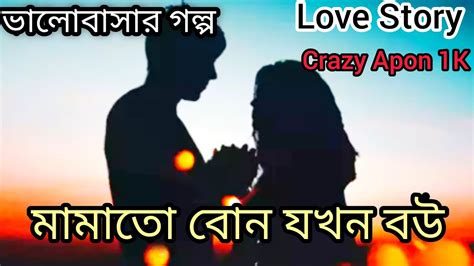 মামাতো বোন যখন বউ Romantic L Story ভালোবাসার গল্প Bangla Love