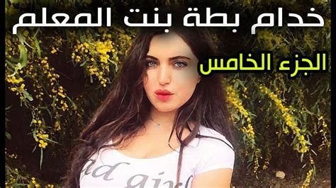 خدام بطة بنت المعلم قصص اقدام بنات الجزء الخامس Youtube