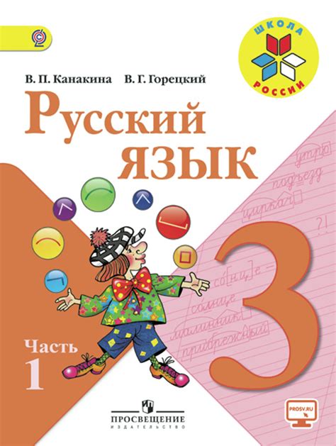 Русский язык 3 класс Школа России Учебник 1-2 часть комплект Канакина ...