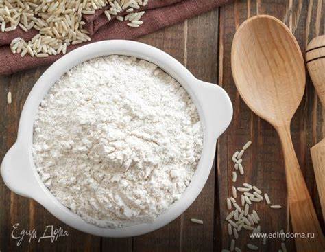 Рисовая мука при диете Рисовая мука, сочетания, состав, рецепты и интеренсные факты! Рисовая мука, сочетания, состав, рецепты и интеренсные факты! Рисовая мука при диете