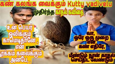 Tamil Kadhal Kavithai Kutty Vadivelu Sobi Love Breakup Latest Story Kavai 360 Youtube