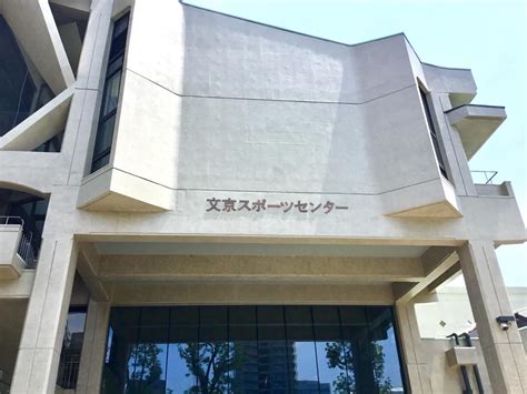 10 文京 区 スポーツ センター アクセス 2023 homuinteria