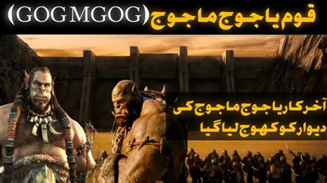 Real Story Of Yajooj Majooj Hazrat Zulqarnan And Gog Magog Wall