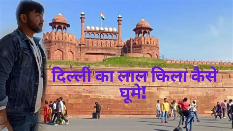 दिल्ली का लाल किला कैसे घूमे 2022 How To Visit Lal Quila Delhi Delhi