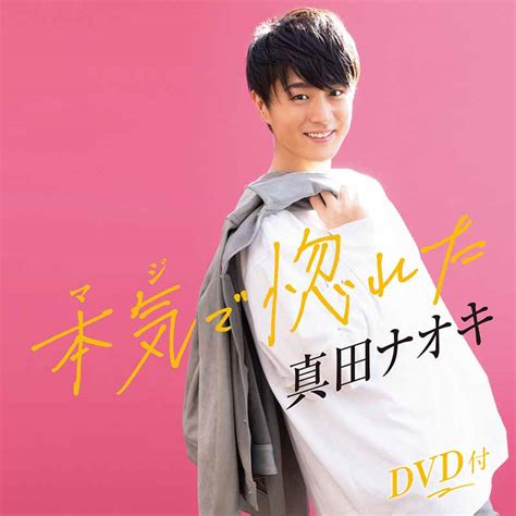 真田ナオキ[本気（マジ）で惚れた（dvd付）：teca 21011] teichiku records