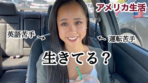 【生存確認】アメリカ南部に移住したアラフォー日本人妻がアメリカで就職して1週間 Youtube