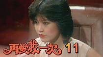 再愛我一次 第 11 集 (1982) 羅璧玲(羅霈穎)處女作 - YouTube