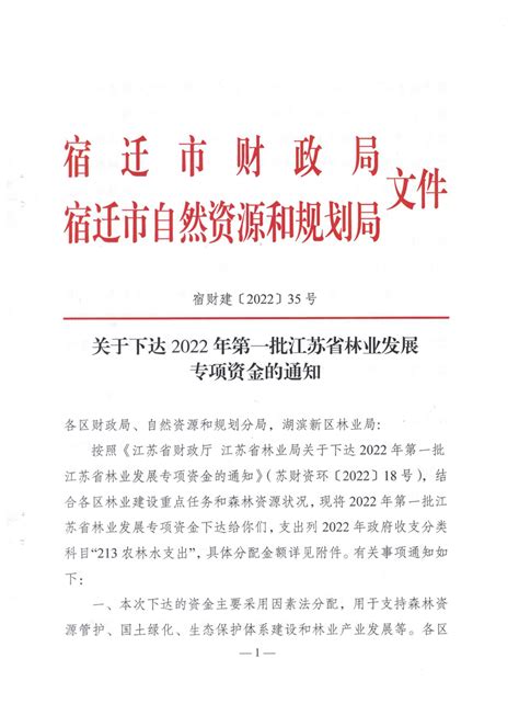 关于下达2022年第一批江苏省林业发展专项资金的通知 宿迁市财政局