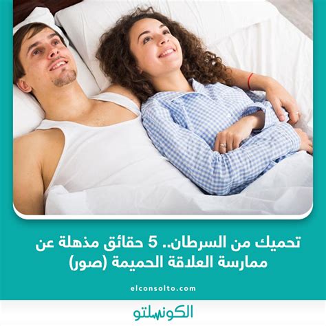 الكونسلتو تحميك من السرطان 5 حقائق مذهلة عن ممارسة العلاقة الحميمة