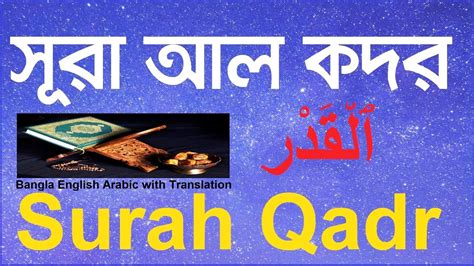 Surah Qadr Bangla English Arabic With Translation সর কদর বল উচচরণ ও