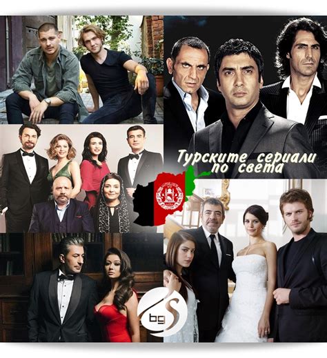 Турските сериали по света 5 Афганистан СЕРИАЛИ в България
