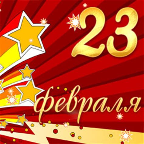 Торжественный сценарий на 23 февраля