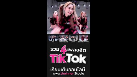 สอนเต้นเพลง Tiktok โดย 🌟 ดาว Tiktok 🌟 ดูคลิปตลก ดูคลิปเด็ด คลิป