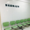 陳相國聯合診所 | Tainan