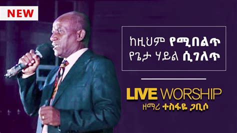 Tesfaye Gabiso Live Worship Kezihem New Amharic Gospe Song On Faaruu