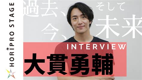 大貫勇輔インタビュー 過去、今、そして未来 Yusuke Onuki Interview 2020 Youtube