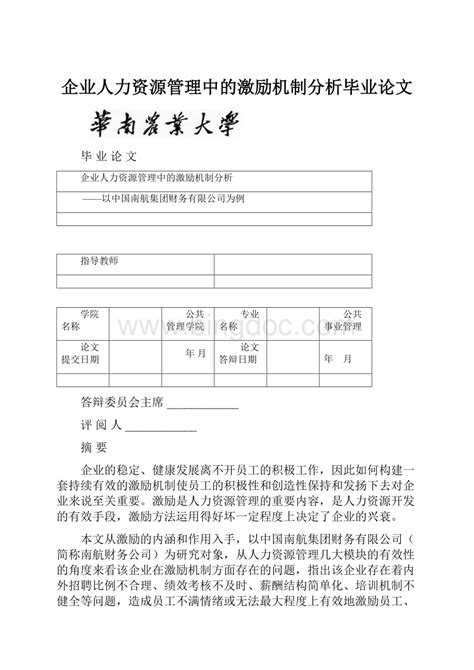 企业人力资源管理中的激励机制分析毕业论文docx 冰点文库