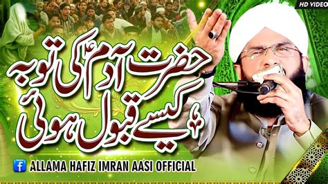 Hazrat Adam Ali Salam Ka Waqia Imran Aasi By Hafiz Imran Aasi Official