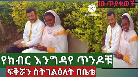 የዛሬ የክብር እንግዶች አድስ ሙሽሮች በውቧ ሀገሬ ኢቲዬጲያ ልዩ ቆይታ Ethiopian Youtube