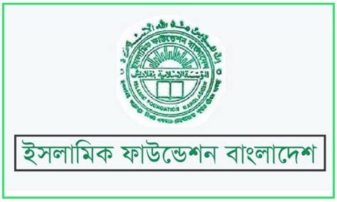 Islamic Foundation Bangladesh New Job Circular 2023