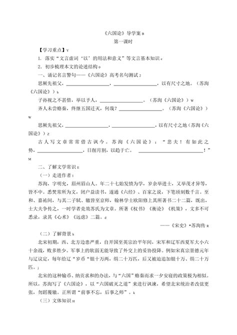 高中语文苏教版必修二第三专题《六国论》导学案 21世纪教育网