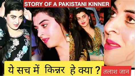 Story Of A Pakistani Kinner Talash Jaan Ii इस किन्नर की खूबसूरती के दीवाने हो गए हैं लाखों लोग