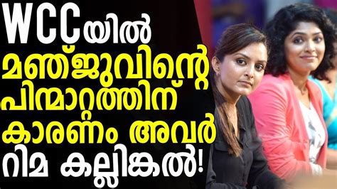 Rima Kallingal And Wcc Against Manju Warrier Youtube