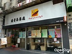 濠景茶餐廳 – 香港西環的港式粉麵/米線茶餐廳/冰室 | OpenRice 香港開飯喇