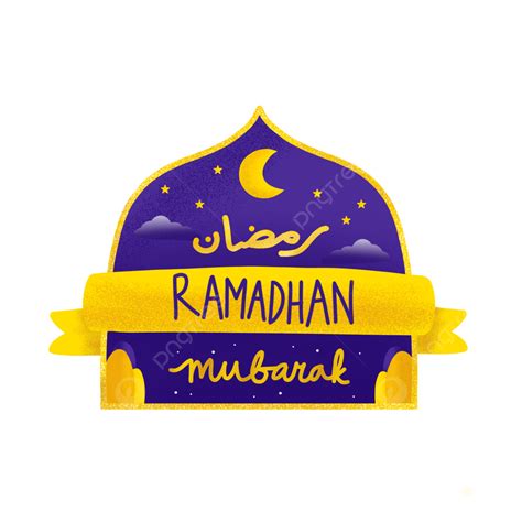 ملصق رمضان مبارك بشريط ذهبي ملصق إسلامي ملصق رمضان رمضان مبارك Png