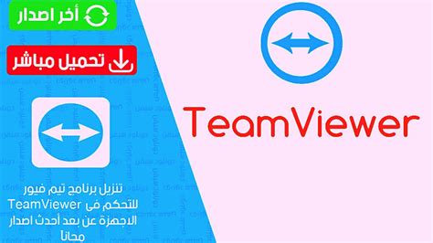 شرح طريقة تحميل وتثبيت برنامج Teamviewer 2022 أخر تحديت للاندرويد و