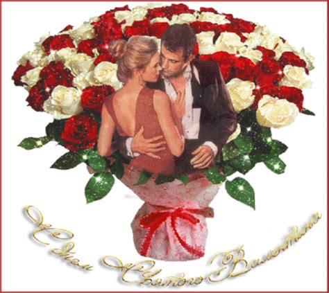 С днем влюбленных День Святого Валентина открытки 14 февраля