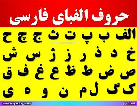 حروف الفبای فارسی مجله نورگرام