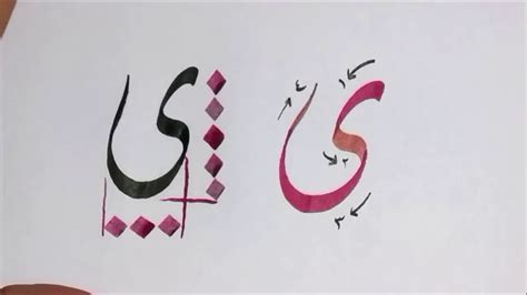Belajar Kaligrafi Huruf Ya ي Khat Diwani Youtube