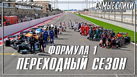 После старта постараться держать высокий темп, по возможности создать отрыв и избегать ошибок. Формула 1 АНОНС сезона 2021 - YouTube