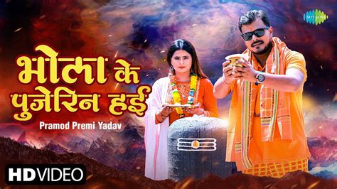 pramod premi yadav भोला के पुजेरिन हई bhola ke pujerin hayi new bhojpuri song video